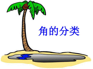 角的分类和画角1PPT精品教育.ppt