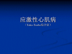 应激性心肌病.ppt