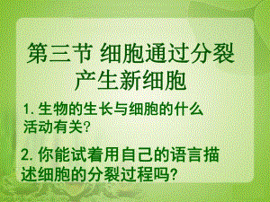 细胞通过分裂产生新细胞2精品教育.ppt