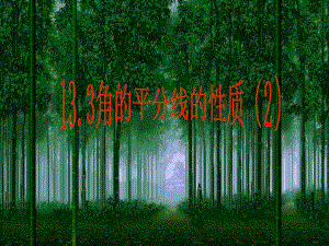 角平分线性质2精品教育.ppt