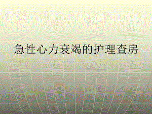 心力衰竭的护理查房名师编辑PPT课件.ppt