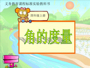 角的度量说课稿精品教育.ppt