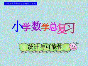 统计与可能性—可能性精品教育.ppt