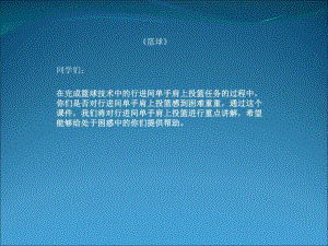 行进间运球接单手肩上投篮学习资源PPT精品教育.ppt