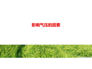 影响气压的因素.ppt