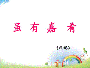 虽有嘉肴ppt课件精品教育.ppt