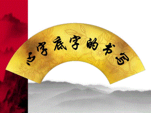 心字底字的写法1.ppt
