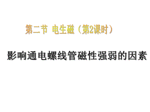 影响通电螺线管磁性强弱的因素.ppt