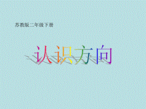苏教版二下认识方向ppt课件[1]精品教育.ppt