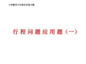 行程问题klo精品教育.ppt