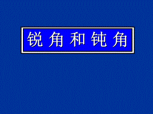 新锐角和钝角精品教育.ppt