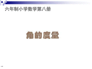 角的度量公开课精品教育.ppt