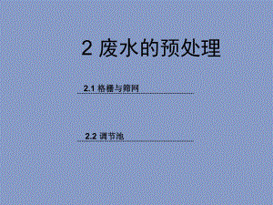 废水的预处理.ppt