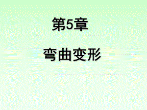 弯变形名师编辑PPT课件.ppt
