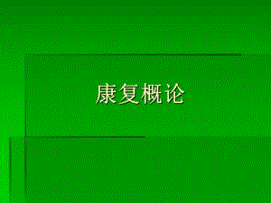 康复概论.ppt