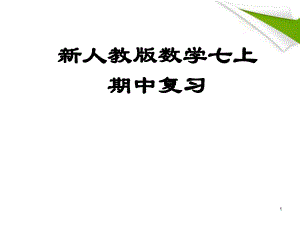 有理数复习课件精品教育.ppt