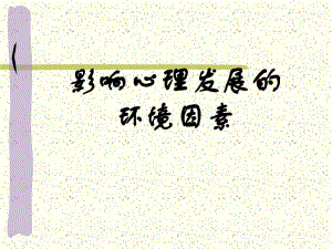 影响心理发展的环境因素名师编辑PPT课件.ppt