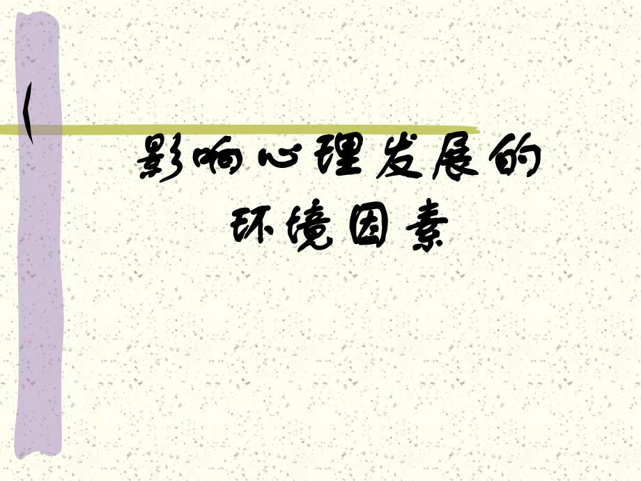 影响心理发展的环境因素名师编辑PPT课件.ppt_第1页
