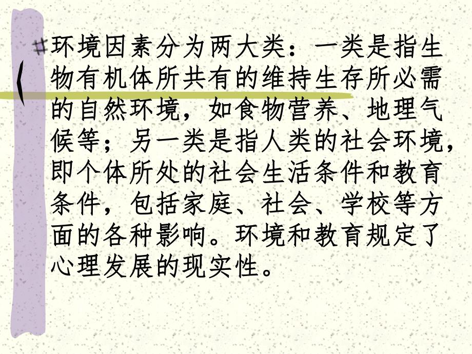 影响心理发展的环境因素名师编辑PPT课件.ppt_第2页