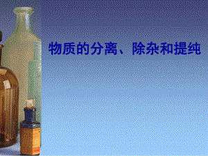物质的分离、除杂和提纯精品教育.ppt
