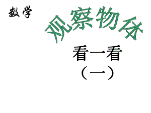 观察物体看一看(二)PPT课件精品教育.ppt