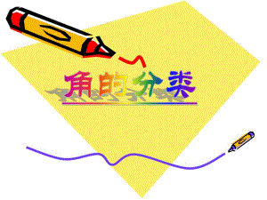 角的分类18PPT精品教育.ppt