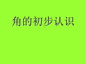 角的初步认识 精品教育.ppt