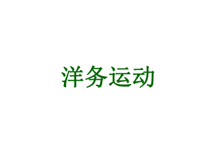 洋务运动 精品教育.ppt
