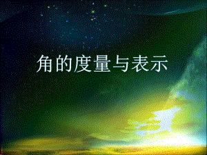 角的度量与表示 精品教育.ppt