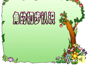 角的初步认识e精品教育.ppt