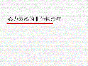 心力衰竭的非药物.ppt