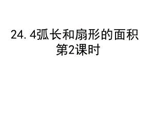 弧长和扇形的面积导学案.ppt