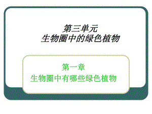 藻类、苔藓、蕨类植物精品教育.ppt