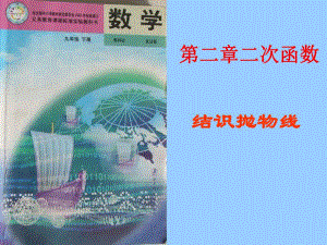 结识抛物线1y=ax2的图象和性质[1]精品教育.ppt