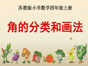角的分类和画角课件精品教育.ppt