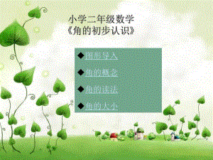 角的初步认识PPT课件精品教育.ppt