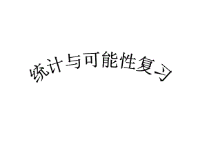 统计与可能性复习精品教育.ppt