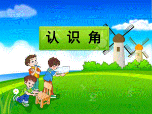 角的初步认识精品教育.ppt