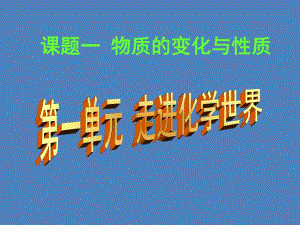 物质变化与性质精品教育.ppt