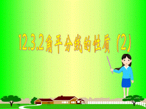 角平分线[2]精品教育.ppt