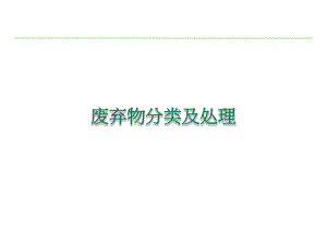 废弃物危险废弃物分类.ppt