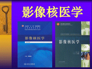 影像核医学基础.ppt