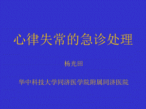 心律失常的急诊处理名师编辑PPT课件.ppt
