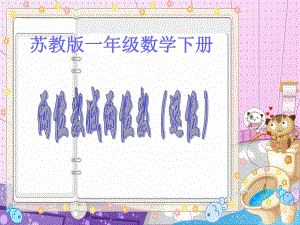苏教版一下两位数减两位数退位减法PPT课件精品教育.ppt