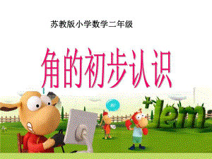 角的初步认识(黄恒1)精品教育.ppt