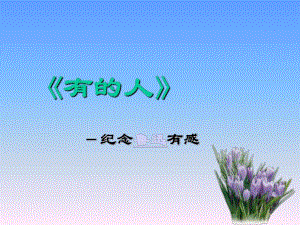 有的人3.ppt精品教育.ppt