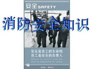 消防安全知识讲座课件精品教育.ppt
