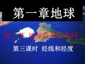经线经度课件竹园中学张深精品教育.ppt
