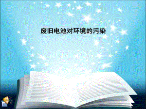 废旧电池对环境的污染.ppt.ppt