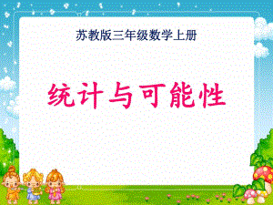 统计与可能性定稿三上精品教育.ppt
